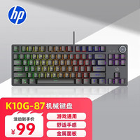 惠普 K10G 茶轴 黑色混光 87键机械键盘