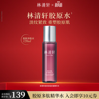 林清轩 胶原多肽抗皱精华水 120ml
