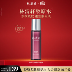 林清轩 胶原多肽抗皱精华水 120ml