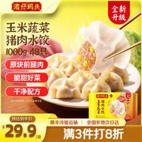 湾仔码头 玉米蔬菜猪肉水饺1320g66只早餐食品速食半成品面点生鲜速冻水饺 玉米蔬菜猪肉水饺1000g48只