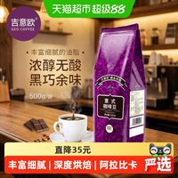 移动端、88VIP：吉意欧 醇品系列意式咖啡豆