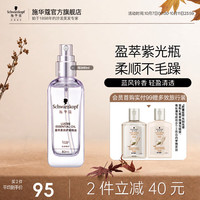施华蔻 紫光瓶盈萃柔顺护发精油80ml
