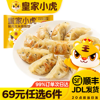 皇家小虎 猪肉玉米蒸煎饺500g （任选6件）