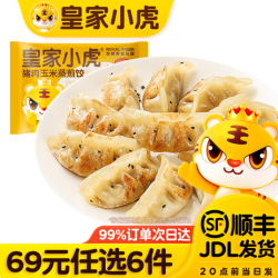 皇家小虎 猪肉玉米蒸煎饺500g （任选6件）