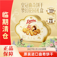 宅家食光：皇冠丹麦曲奇 繁华贺卡礼盒768g 饼干