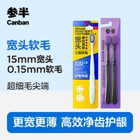 参半 高密软毛牙刷成人软毛护龈宽头清洁家庭装牙刷家用出游