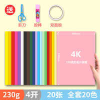 久印 4开彩色卡纸230克 加厚硬卡纸 20张