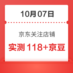 10月07日 京东关注店铺领京豆