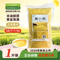 粮伯伯 任选3件粮伯伯东北2026年新米（黄小米、黑米、红米、糙米）