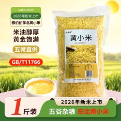 粮伯伯 任选3件粮伯伯东北2026年新米（黄小米、黑米、红米、糙米）