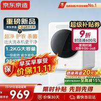 京东京造 迷你内衣洗衣机母婴高温煮洗全自动滚筒洗脱一体1.2KG家用婴儿小型除菌除螨一级能效