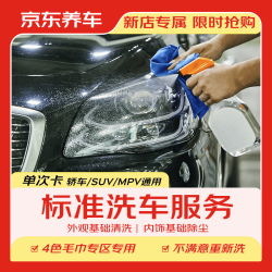 京东养车 标准洗车单次 轿车/SUV/MPV通用 外观清洗内饰清洁