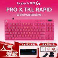 罗技 G PRO X RAPID磁轴键盘到手719京东晚8专享