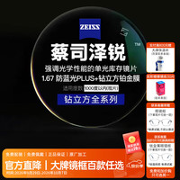 蔡司 1.67泽锐单光防蓝光PLUS钻立方铂金膜超薄镜片近视可配镜 1.67折射率