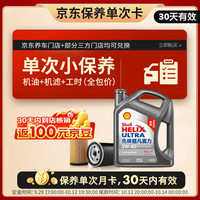 壳牌 保养套餐年卡 含机油机滤工时二代灰5W-40 SP 4L
