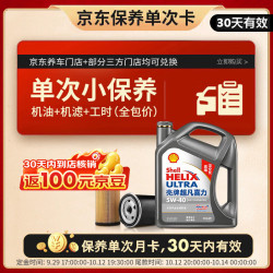 壳牌 保养套餐年卡  含机油机滤工时二代灰5W-40 SP 4L