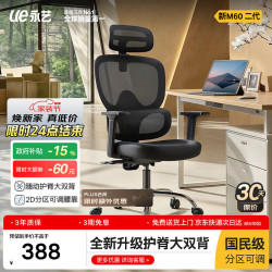 永艺 人工力学 人体工学椅  M60二代
