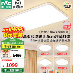 雷士 客厅LED大灯具全2026新品光谱护眼吸顶灯卧室白雪5微菱晶防眩 A4 三色调光换代