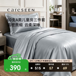 康尔馨 60支纯棉 灰色 150x200cm 床上三件套