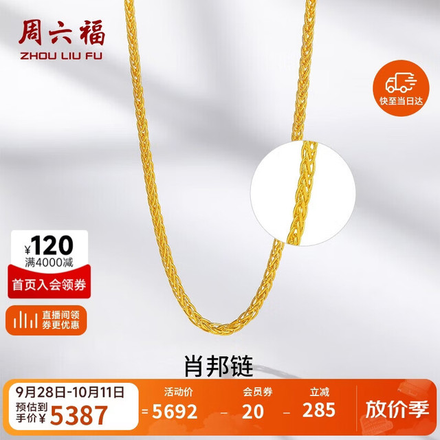 周六福 黄金项链女足金999肖邦链素链计价A0511018  约4.05g 40+5cm