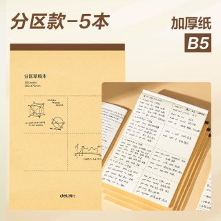 移动端：得力 B5/A4/16K 加厚护眼分区草稿本