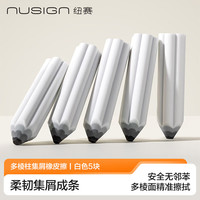 纽赛 NS783 笔形易握橡皮擦 白色 5块装