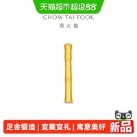 周大福 节节高升竹节足金黄金金条摆件 EOI48