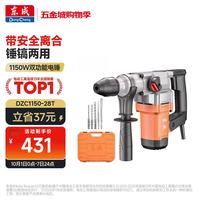 东成 双功能重型电锤大功率冲击钻电钻锤镐两用混凝土开凿DZC1150-28T