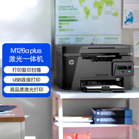 惠普 M126a plus打印机激光多功能 家用黑白打印机（打印 复印 扫描） 126a升级款
