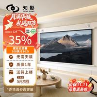 宅家玩乐：知影 100英寸16:9珠光白幕壁挂投影幕布投影机免打孔家用投影仪高清幕布(极米坚果当贝小米爱普生小明)