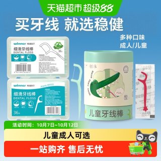 88VIP：稳健医疗 稳健细滑牙线棒家庭盒装牙签便携成人儿童圆线专用一次性清洁牙齿