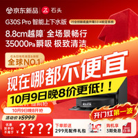 清洁收纳：石头 G30S Pro A2780RR 扫拖一体机 上下水版