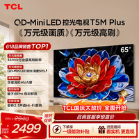 TCL 65T5M Plus 液晶电视 65英寸