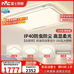 雷士 Lighting LED吸顶灯具北欧奶油风舒适光客厅餐厅卧室全屋高显智控-悠然白
