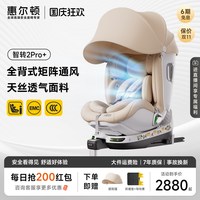 亲子出游：惠尔顿 智转2PRO+智能通风安全座椅0-7岁