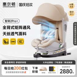 惠尔顿 智转2PRO+智能通风安全座椅0-7岁