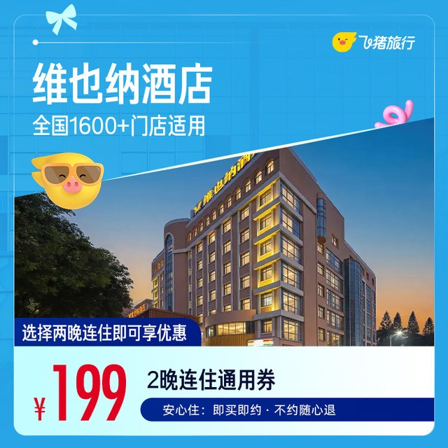 维也纳全国1600+门店2晚通用券