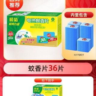 移动端：榄菊 蚊香片/蚊香液/驱蚊器 120片+2器