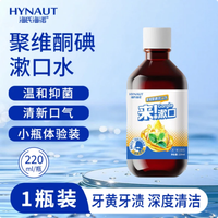 海氏海诺 碘伏漱口水牙石杀菌除口臭持留久香聚维酮碘含漱液抑菌液