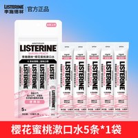 李施德林 便携漱口水条装一次性小包装男除口臭清新口气官方旗舰店