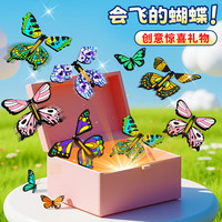 亲子时光：苗娃儿 会飞的蝴蝶儿童魔术diy创意整蛊小户外玩具过家家亲子互动玩具 会飞的蝴蝶颜色随机