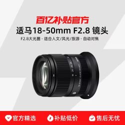 Sigma 适马 18-50mm F2.8 DC DN 大光圈变焦 适马1850镜头