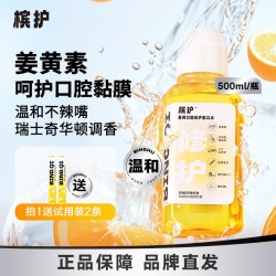 槟气 槟护姜黄口腔修护漱口水便携条装瓶装解辣伴侣粘膜敏感口腔含漱液