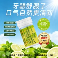 joycostar益可星成人口腔益生菌推荐口气清新无异味肠胃顺畅含片
