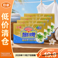 清洁收纳：扇牌 扇超洁净力洗衣皂椰油香型去污强力去渍杀菌 250g*4块整箱