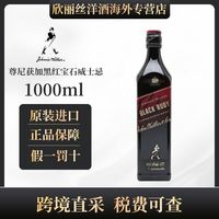 宅家食光：尊尼获加 黑牌黑宝石 调和苏格兰威士忌1000ml 原瓶进口 裸瓶