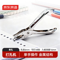 京东京造 单孔活页打孔器打孔机活页扣手握式全金属小型A4纸打孔 文具办公用品银色JD3103