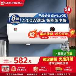樱花卫厨 樱花电热水器2200W速热大水量家用储水式电热水器专利防电墙保护50L 2200W SHW-50QY15