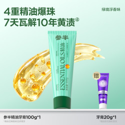 参半 精油爆珠牙膏净齿美白去黄去渍减轻口臭清新口气成人旗舰正品