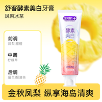 舒客 新品肖战同款舒客酵素深层美白牙膏去黄口臭清新成人含氟旗舰正品